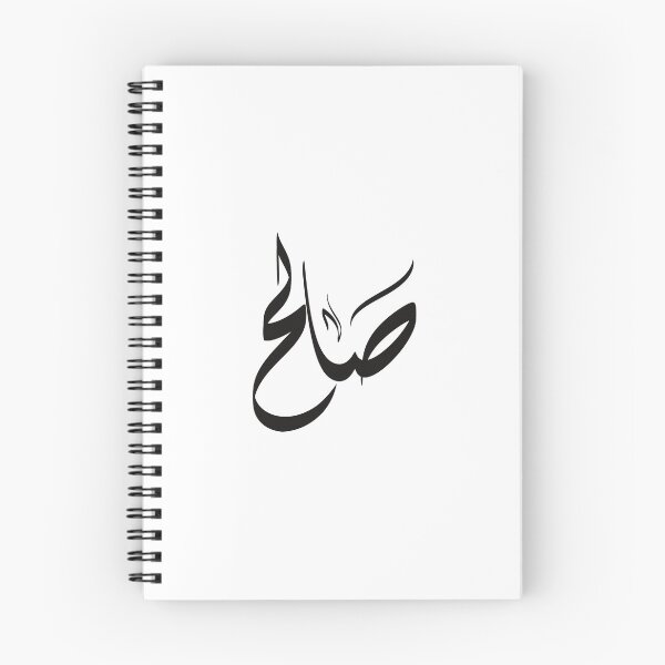 Item preview, Saleh Arabic name صالح designed and sold by ArabicFeather.
