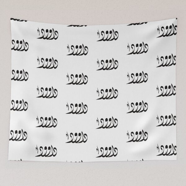 Item preview, Dawood Arabic name داوود designed and sold by ArabicFeather.