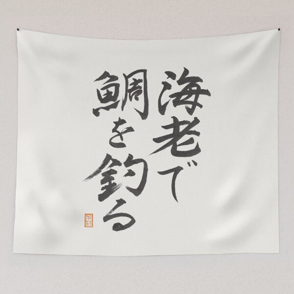 Item preview, 海老で鯛を釣る designed and sold by AtelierJasmine.