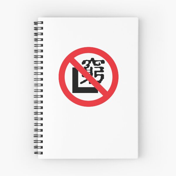 Item preview, 窮 L (prohibited) designed and sold by CHINESEARTII 符號印記.