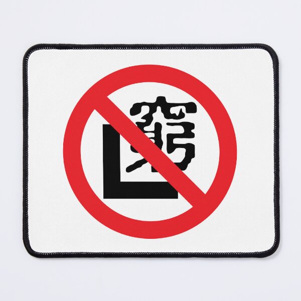 Item preview, 窮 L (prohibited) designed and sold by CHINESEARTII 符號印記.