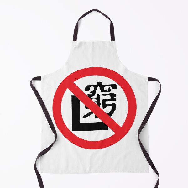 Item preview, 窮 L (prohibited) designed and sold by CHINESEARTII 符號印記.