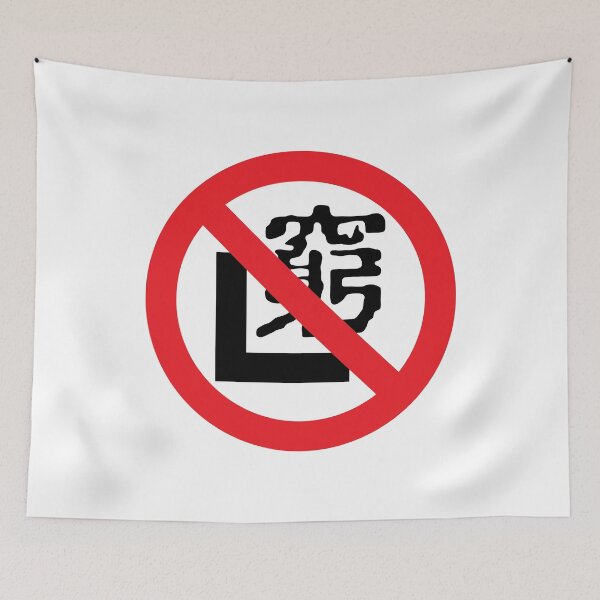 Item preview, 窮 L (prohibited) designed and sold by CHINESEARTII 符號印記.