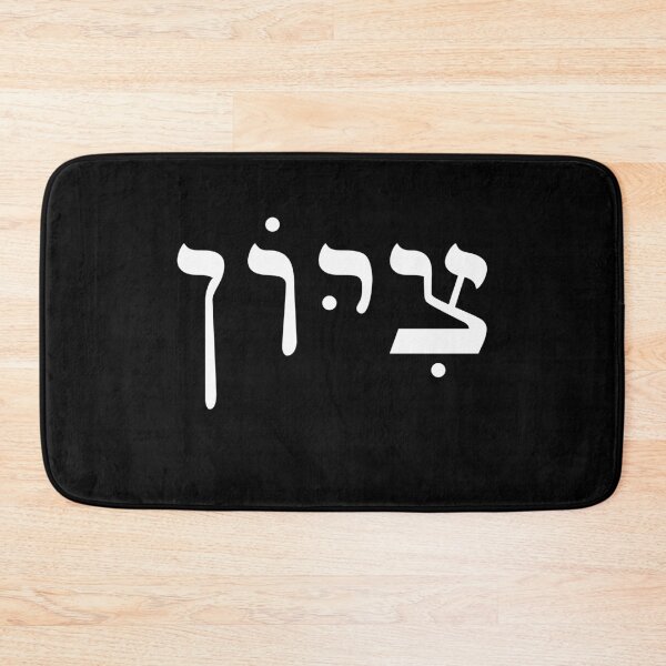 Item preview, Zion, Original Hebrew Letters for Zion, Jerusalem, City of David designed and sold by Angela Dow.