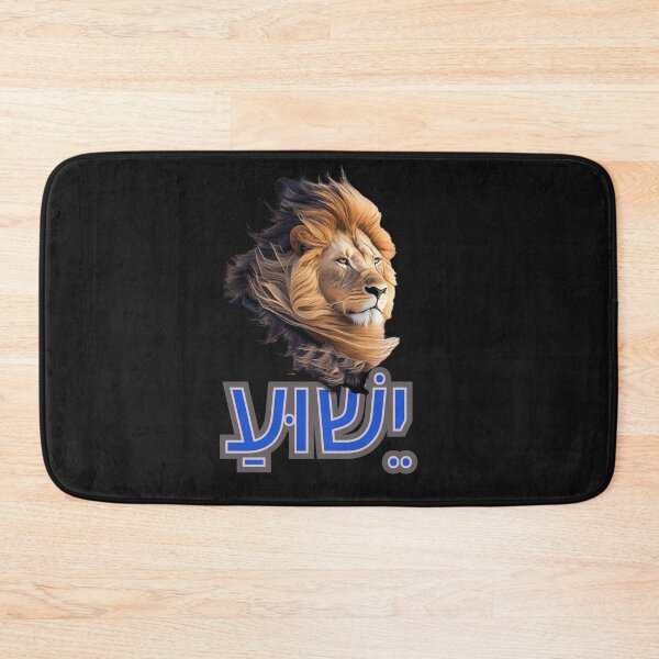 Item preview, Yeshua in Hebrew designed and sold by Tripp Art Studio.