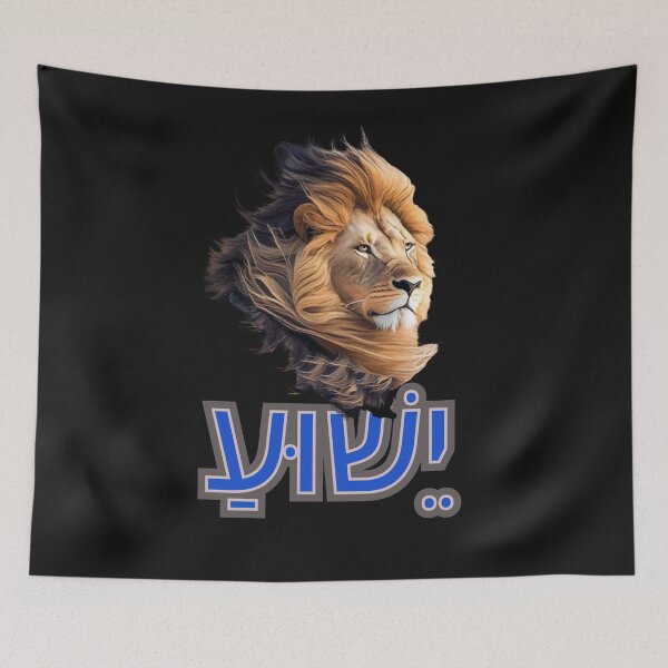 Item preview, Yeshua in Hebrew designed and sold by Tripp Art Studio.