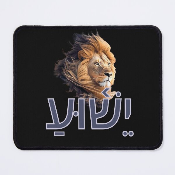 Item preview, Yeshua in Hebrew designed and sold by Tripp Art Studio.
