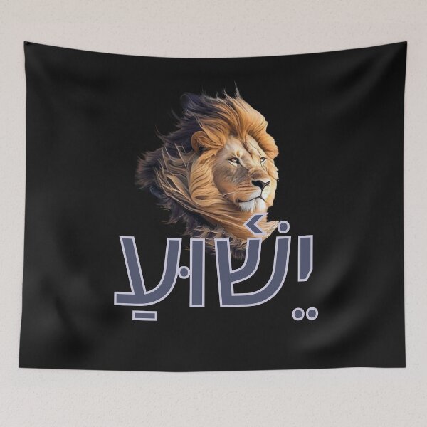 Item preview, Yeshua in Hebrew designed and sold by Tripp Art Studio.
