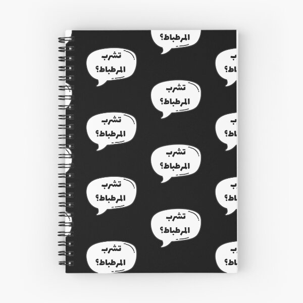 Artikelvorschau, تشرب المرطباط؟ entworfen und verkauft von DesignedbyLK.