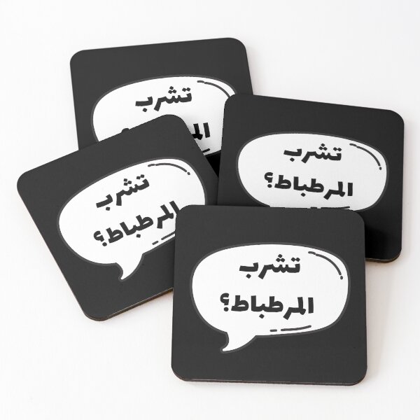 Item preview, تشرب المرطباط؟ designed and sold by DesignedbyLK.
