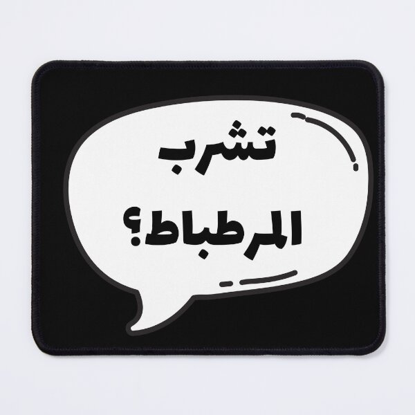 Item preview, تشرب المرطباط؟ designed and sold by DesignedbyLK.