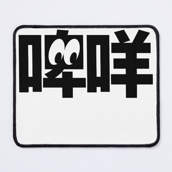 Item preview, 啤咩 (what are you looking at) designed and sold by CHINESEARTII 符號印記.
