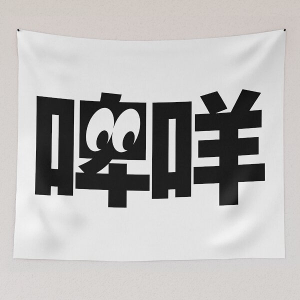 Item preview, 啤咩 (what are you looking at) designed and sold by CHINESEARTII 符號印記.