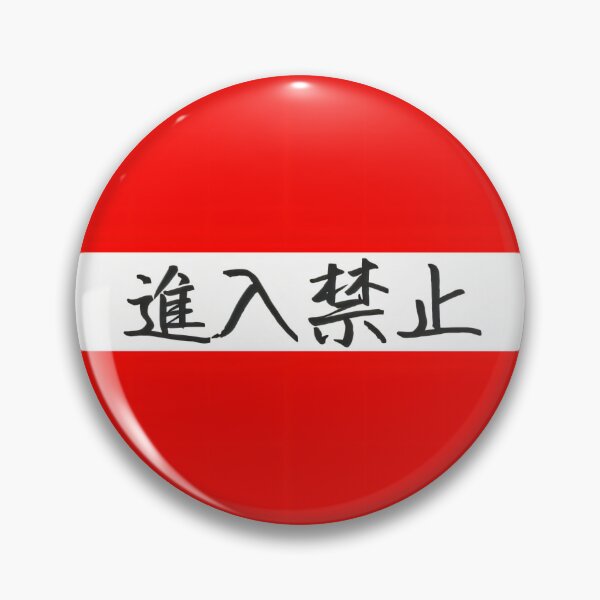Item preview, Japanese No Entry Sign - Minimalist Design Wall Art & Merchandise designed and sold by SakuraJapanArt.