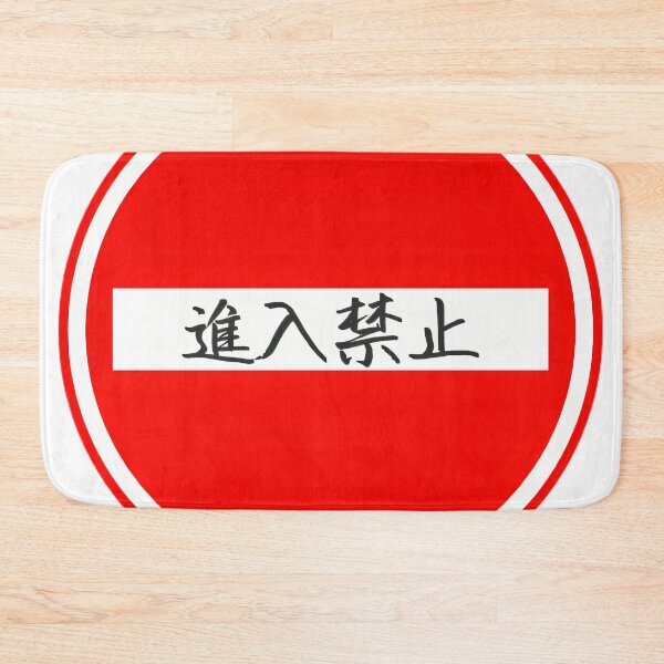 Item preview, Japanese No Entry Sign - Minimalist Design Wall Art & Merchandise designed and sold by SakuraJapanArt.