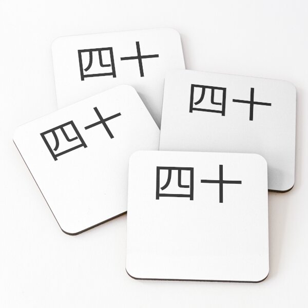 Item preview, 四十 Chinese 40th Birthday fun party fortieth bday cool designed and sold by snowry.