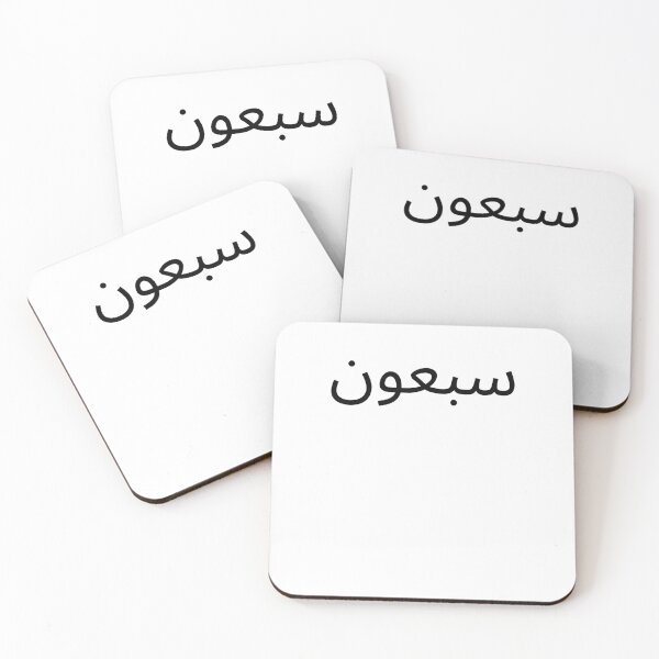 Item preview, Arabic 70th Birthday fun party seventieth bday designed and sold by snowry.