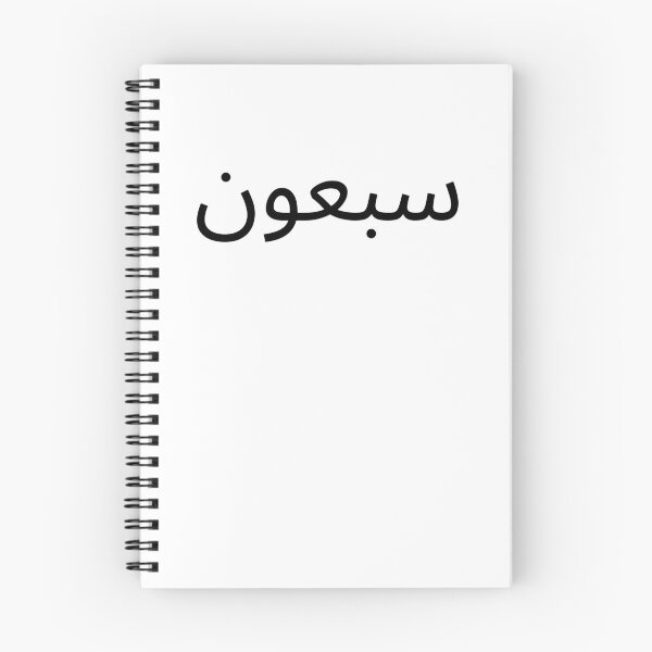 Item preview, Arabic 70th Birthday fun party seventieth bday designed and sold by snowry.