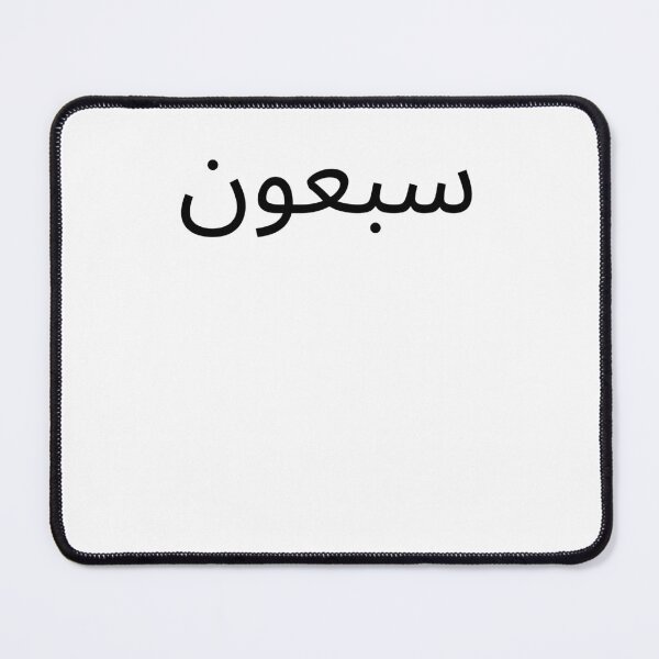 Item preview, Arabic 70th Birthday fun party seventieth bday designed and sold by snowry.