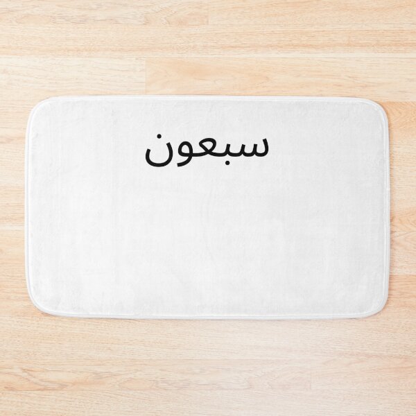 Item preview, Arabic 70th Birthday fun party seventieth bday designed and sold by snowry.