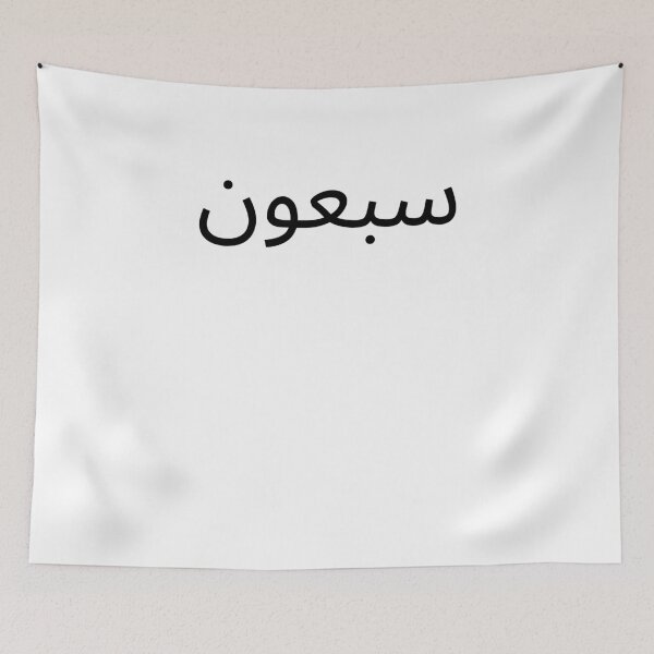 Item preview, Arabic 70th Birthday fun party seventieth bday designed and sold by snowry.