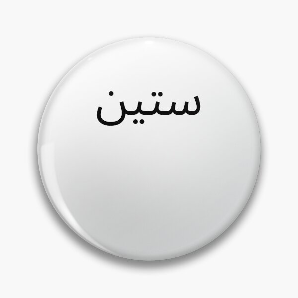 Item preview, Arabic 60th Birthday fun party sixtieth bday designed and sold by snowry.