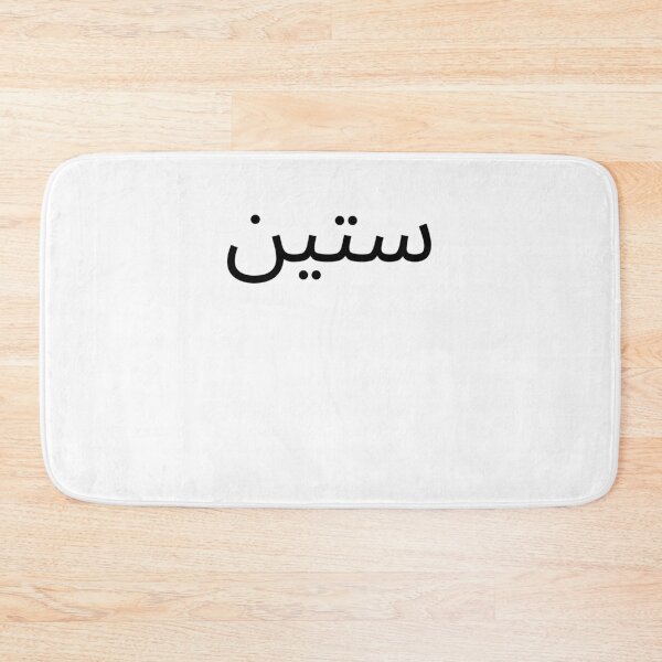 Item preview, Arabic 60th Birthday fun party sixtieth bday designed and sold by snowry.