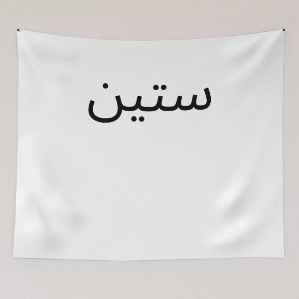 Item preview, Arabic 60th Birthday fun party sixtieth bday designed and sold by snowry.