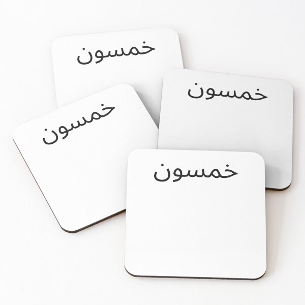 Item preview, Arabic 50th Birthday fun party fiftieth bday designed and sold by snowry.