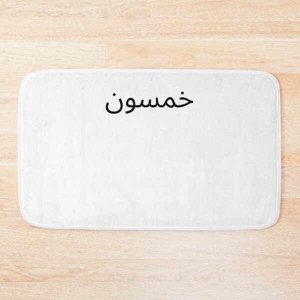 Item preview, Arabic 50th Birthday fun party fiftieth bday designed and sold by snowry.