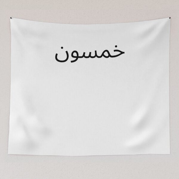 Item preview, Arabic 50th Birthday fun party fiftieth bday designed and sold by snowry.