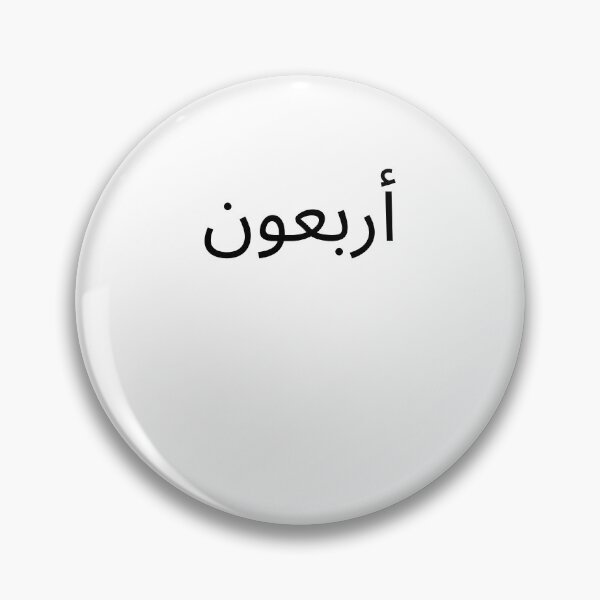 Item preview, Arabic 40th Birthday fun party Fortieth bday designed and sold by snowry.