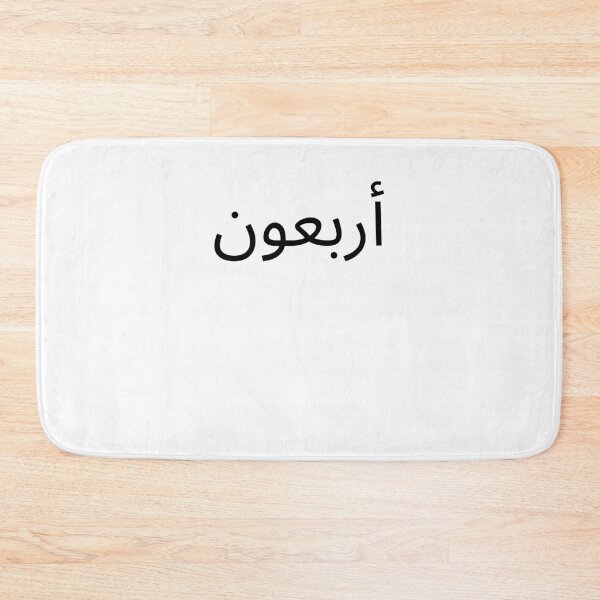 Item preview, Arabic 40th Birthday fun party Fortieth bday designed and sold by snowry.