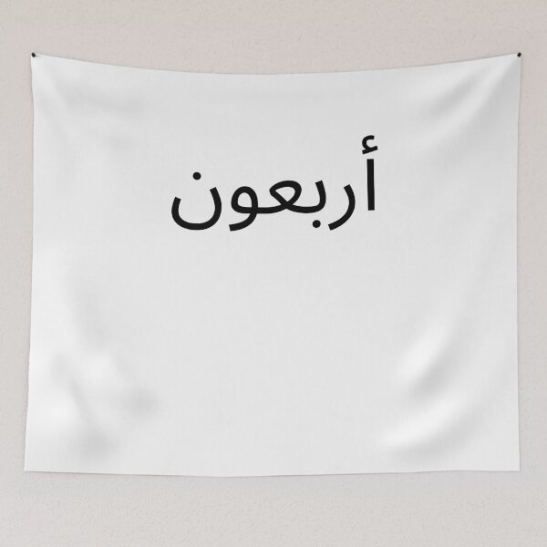 Item preview, Arabic 40th Birthday fun party Fortieth bday designed and sold by snowry.