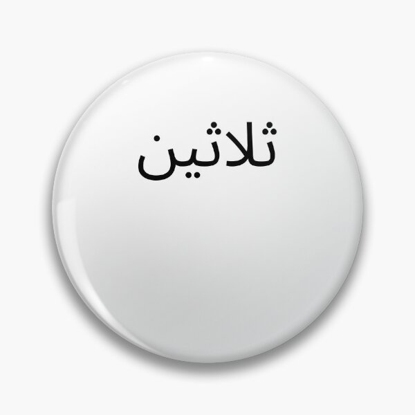 Item preview, Arabic 30th Birthday fun party thirtieth bday designed and sold by snowry.