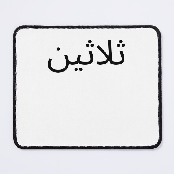 Item preview, Arabic 30th Birthday fun party thirtieth bday designed and sold by snowry.