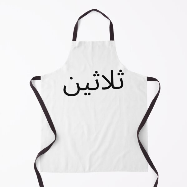 Item preview, Arabic 30th Birthday fun party thirtieth bday designed and sold by snowry.