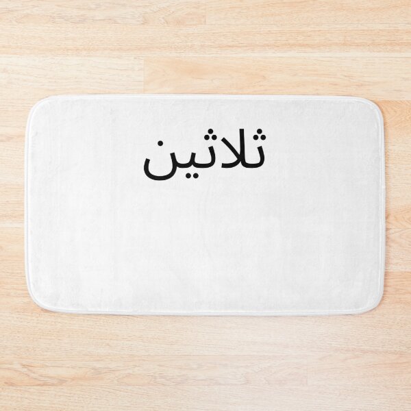 Item preview, Arabic 30th Birthday fun party thirtieth bday designed and sold by snowry.