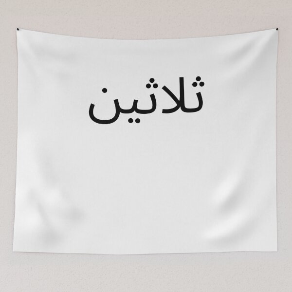 Item preview, Arabic 30th Birthday fun party thirtieth bday designed and sold by snowry.