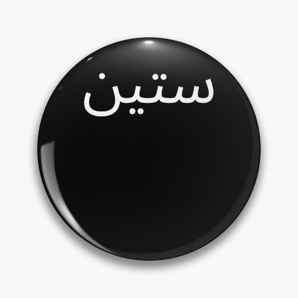 Item preview, Arabic 60th Birthday fun party sixtieth bday designed and sold by snowry.