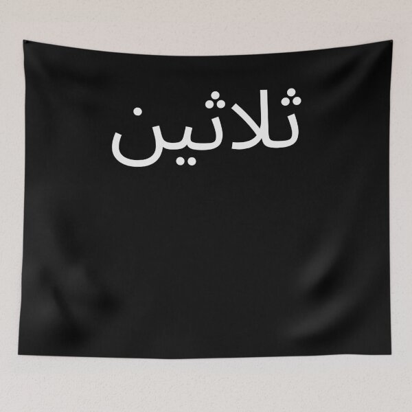 Item preview, Arabic 30th Birthday fun party thirtieth bday cool designed and sold by snowry.