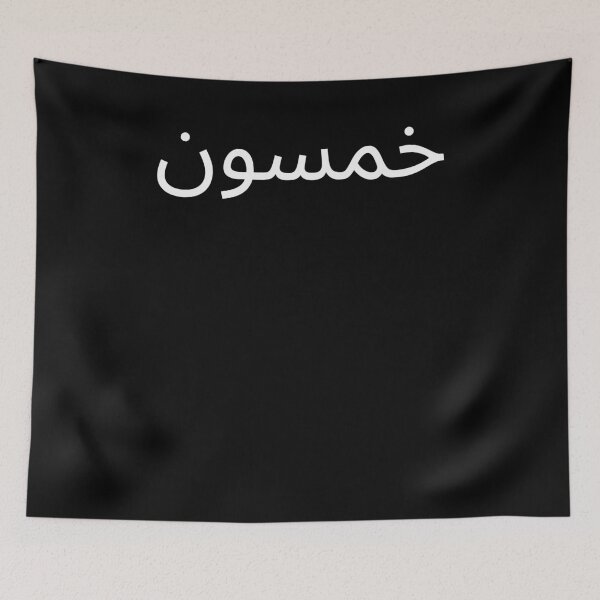 Item preview, Arabic 50th Birthday fun party fiftieth bday cool designed and sold by snowry.