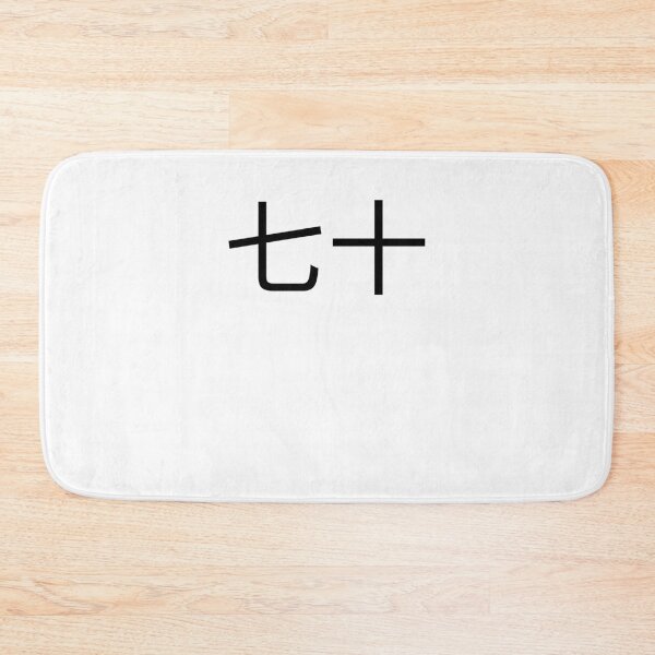 Item preview, 七十 Chinese 70th Birthday fun party seventieth bday designed and sold by snowry.