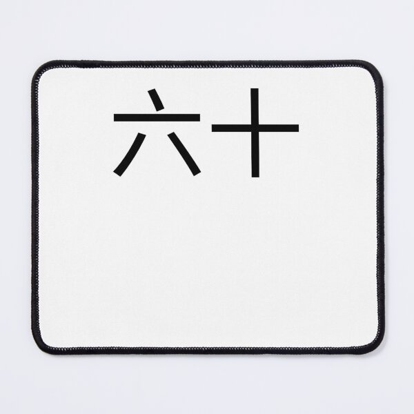 Item preview, 六十 Chinese 60th Birthday fun party sixtieth bday cool designed and sold by snowry.