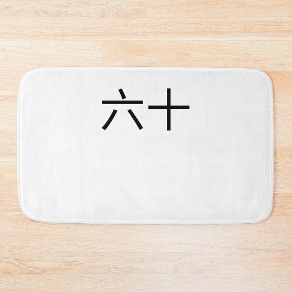 Item preview, 六十 Chinese 60th Birthday fun party sixtieth bday cool designed and sold by snowry.