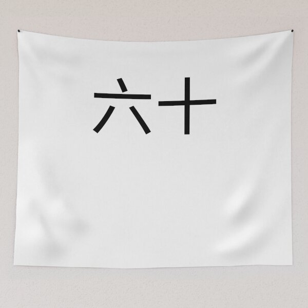 Item preview, 六十 Chinese 60th Birthday fun party sixtieth bday cool designed and sold by snowry.