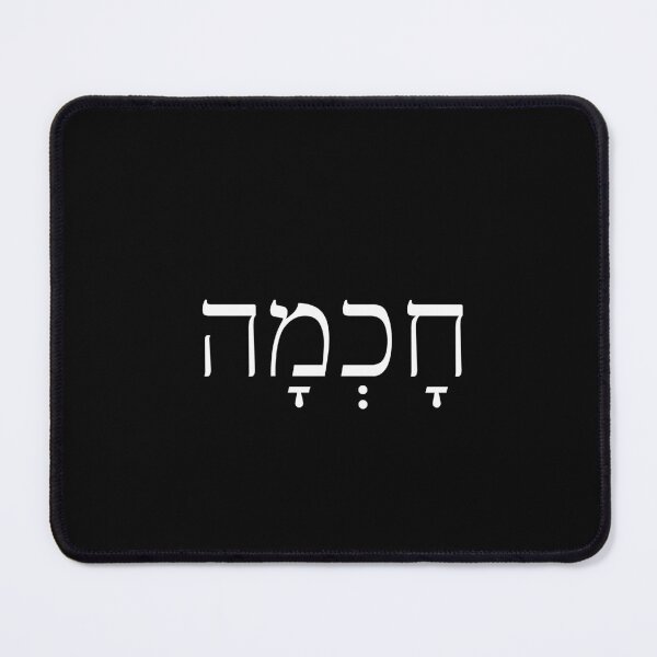 Item preview, Wisdom in Hebrew (white) designed and sold by Hoskins Family Designs.