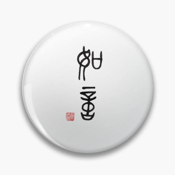 Item preview, The Chinese Characters "如意" in Seal Script designed and sold by huangtingart.