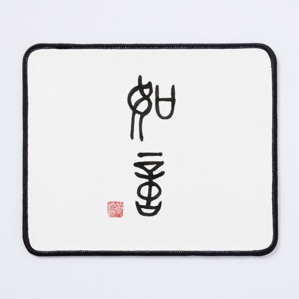 Item preview, The Chinese Characters "如意" in Seal Script designed and sold by huangtingart.