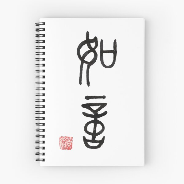 Item preview, The Chinese Characters "如意" in Seal Script designed and sold by huangtingart.